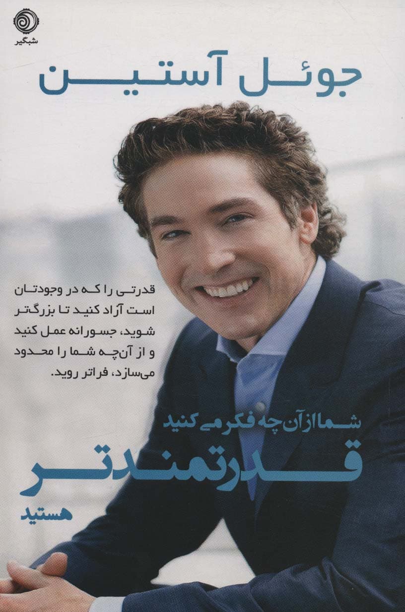 شما از آن چه فکر می کنید قدرتمندتر هستید