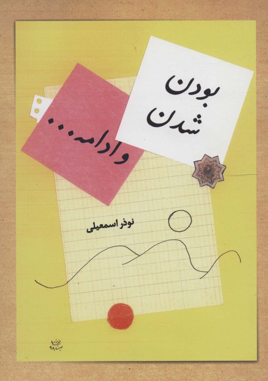 بودن،شدن،و ادامه