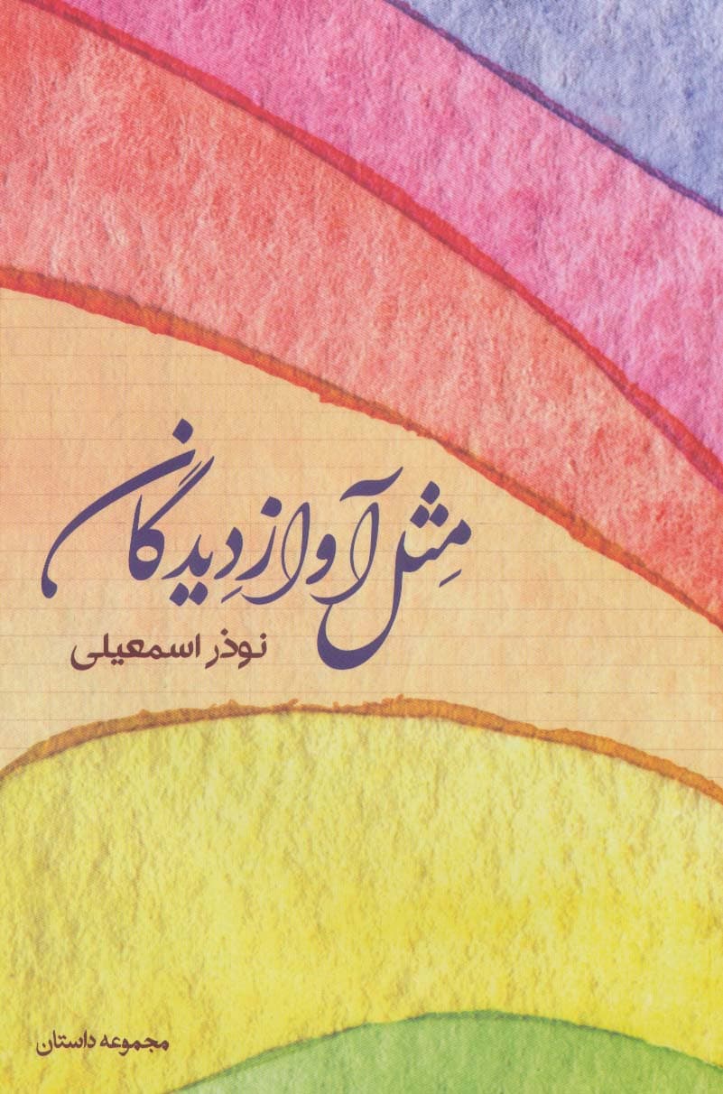 مثل آواز دیدگان