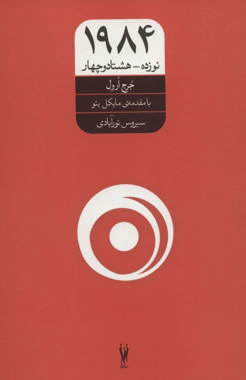 1984 (نوزده-هشتاد و چهار)