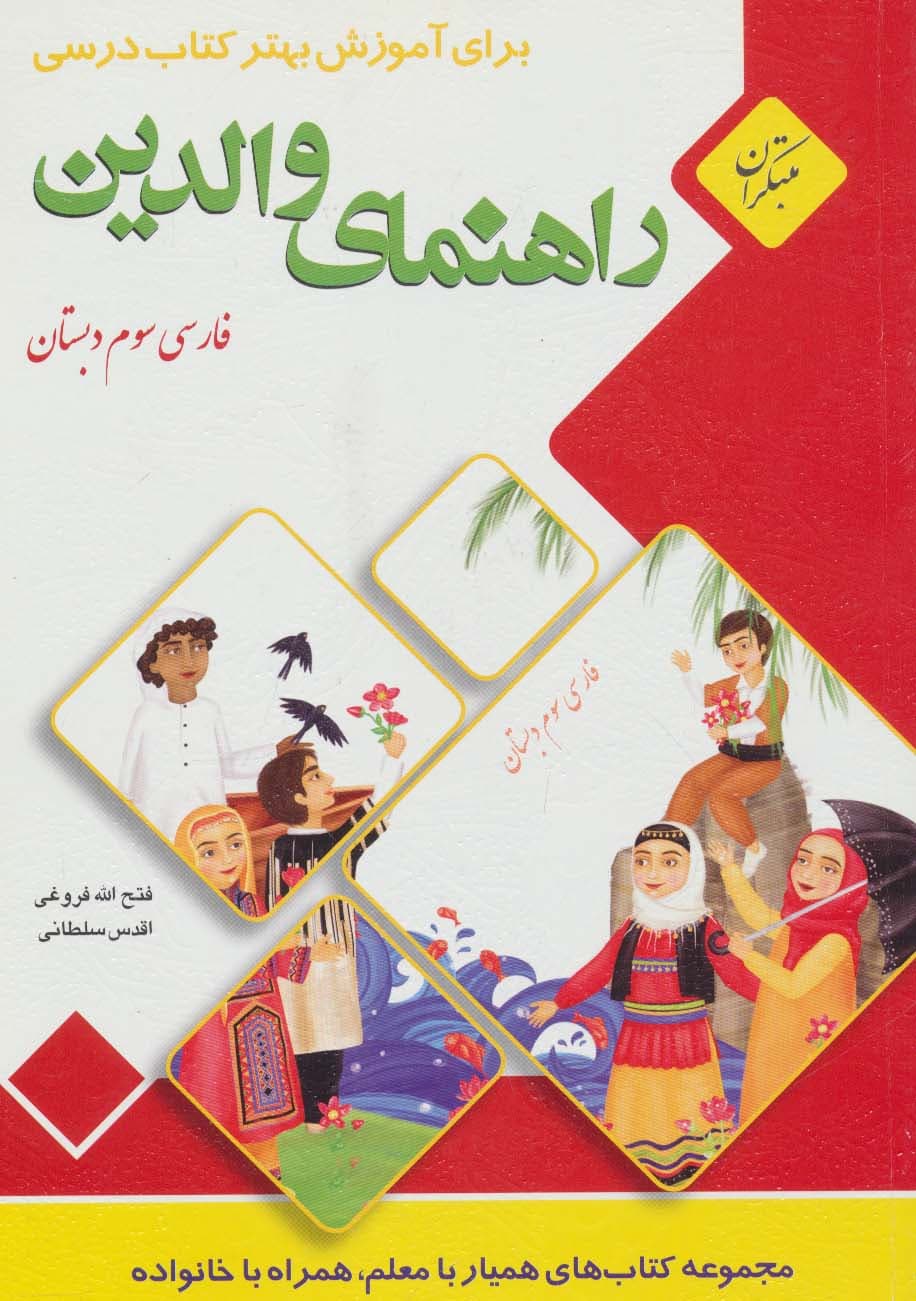 راهنمای والدین (فارسی سوم دبستان)