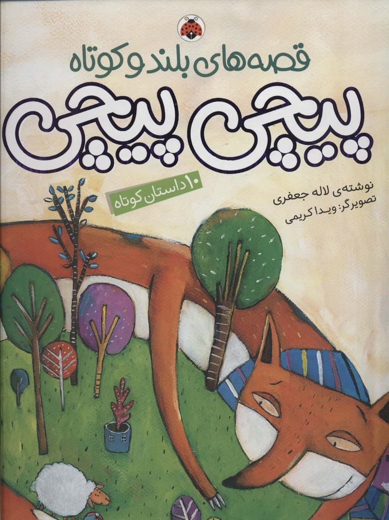 مجموعه قصه های بلند و کوتاه (پیچی پیچی)