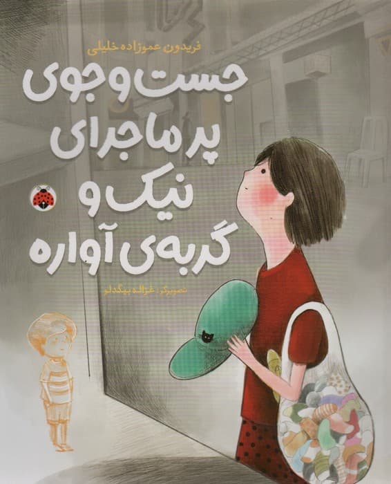 جست و جوی پرماجرای نیک و گربه ی آواره