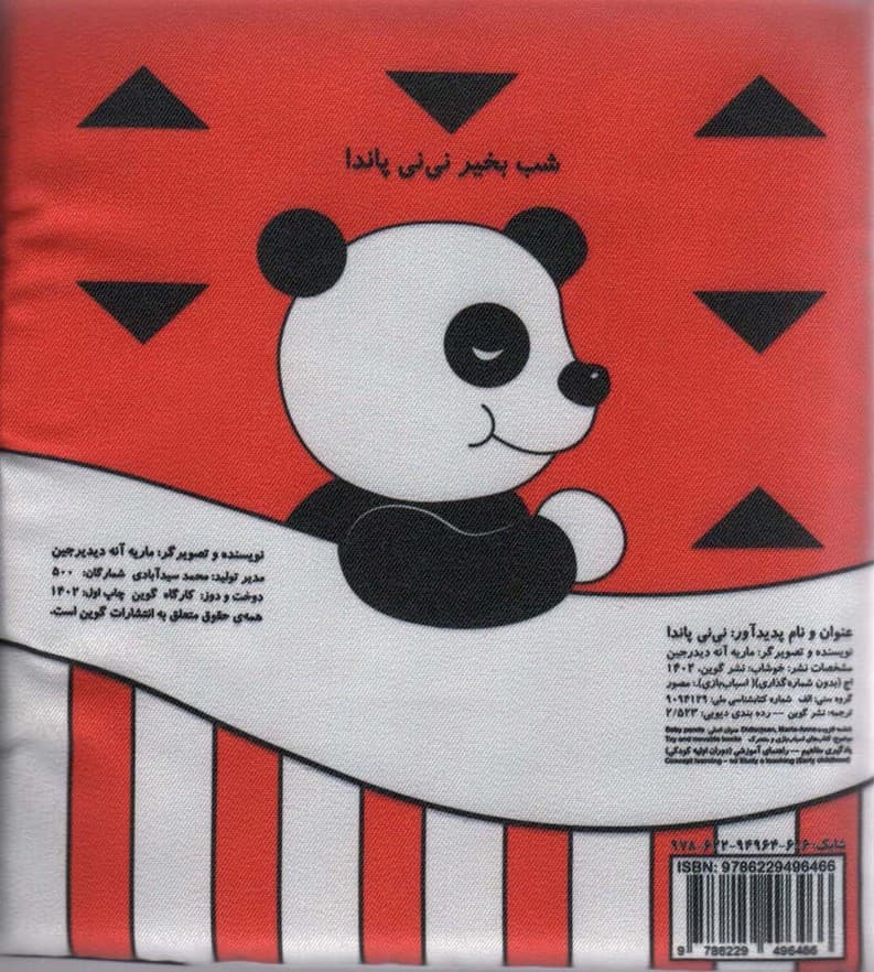 کتاب پارچه ای نی نی پاندا