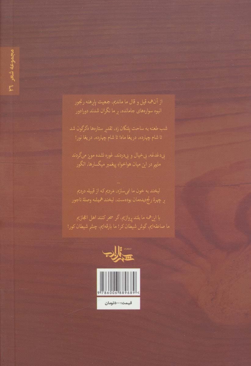 ناحماسه (شعر ما،مجموعه شعر26)