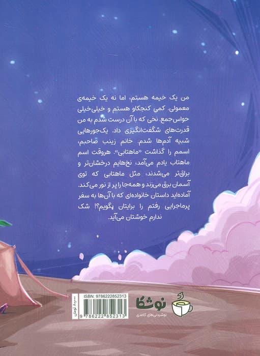 خیمه ماهتابی