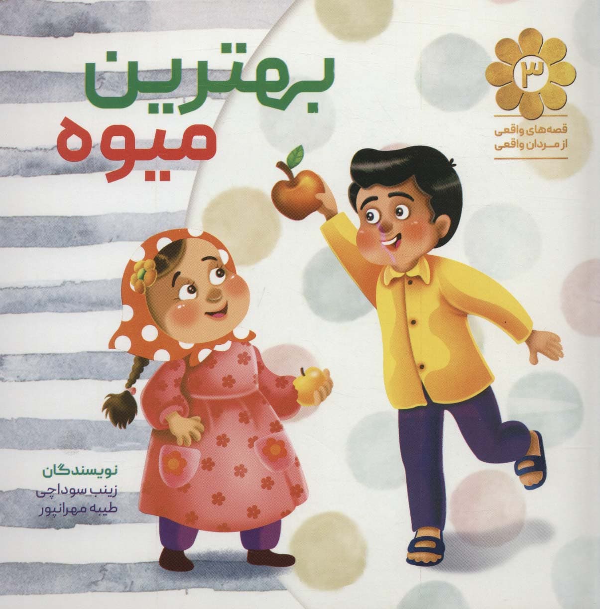 قصه های واقعی از مردان واقعی 3 (بهترین میوه)