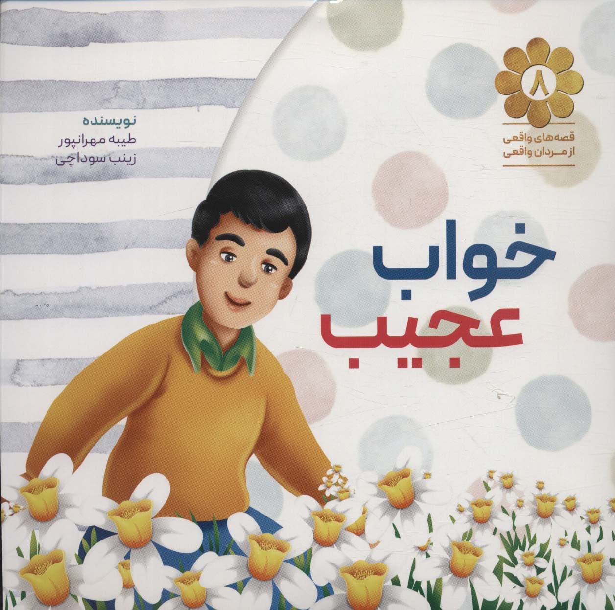 خواب عجیب (قصه های واقعی از مردان واقعی 8)