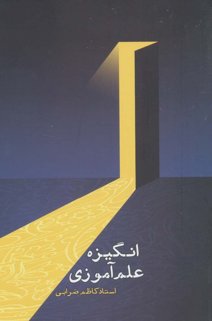 انگیزه علم آموزی