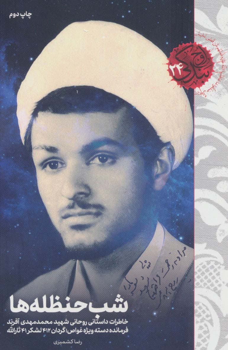 شب حنظله ها (خاطرات داستانی روحانی شهید محمدمهدی آفرند)،(اوج بندگی24)