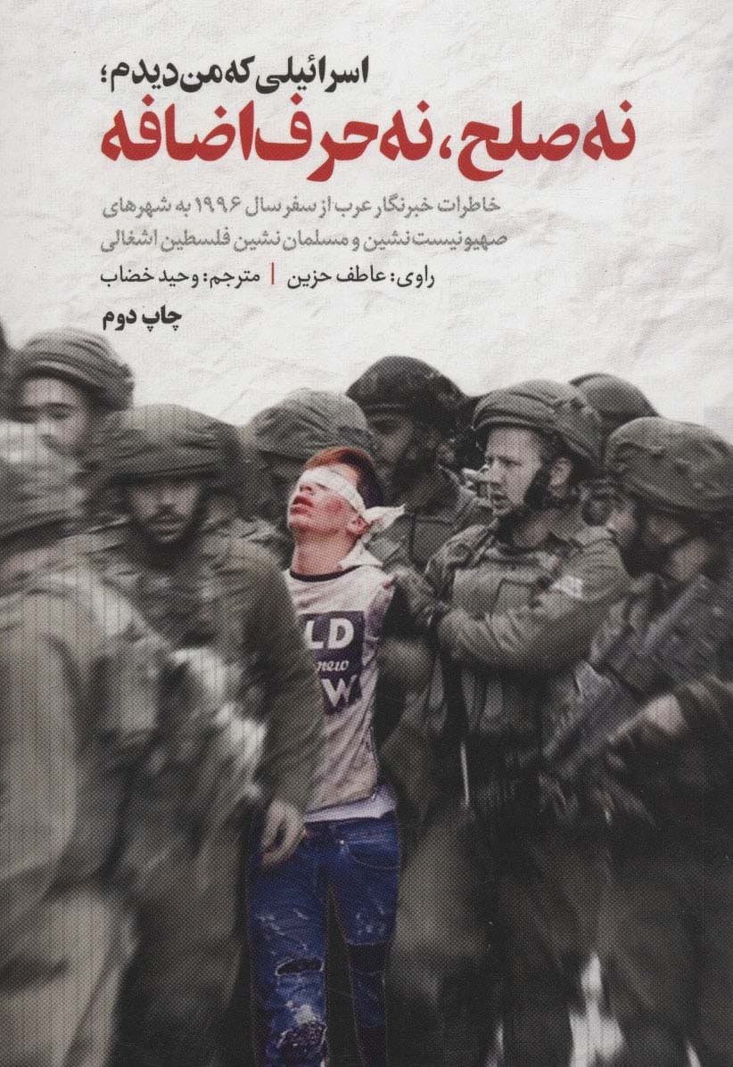 اسرائیلی که من دیدم؛نه صلح،نه حرف اضافه (خاطرات خبرنگار عرب از سفر 1996 به شهرهای صهیونیست نشین)