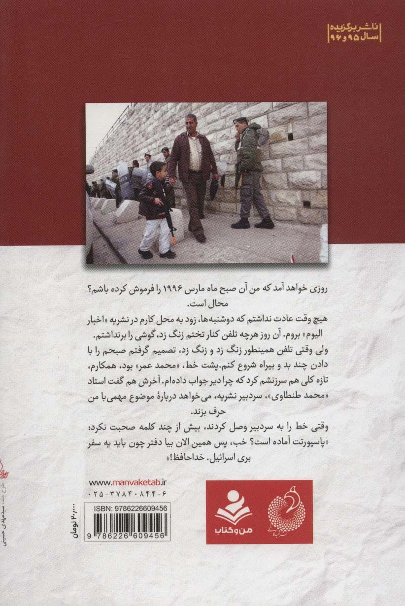 اسرائیلی که من دیدم؛نه صلح،نه حرف اضافه (خاطرات خبرنگار عرب از سفر 1996 به شهرهای صهیونیست نشین)
