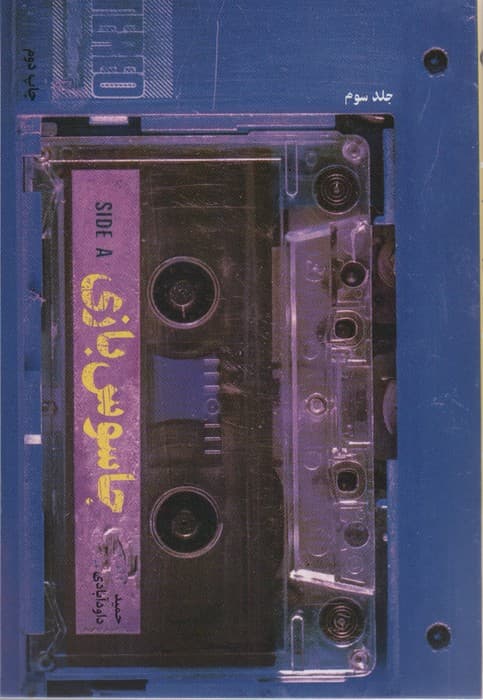 جاسوس بازی 3