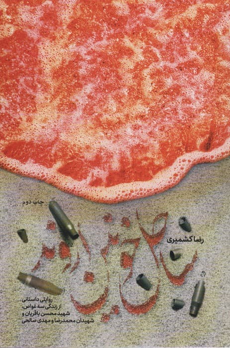 ساحل خونین اروند (روایتی داستانی از زندگی سه غواص،شهید محسن باقریان و شهیدان محمدرضا و مهدی صالحی)