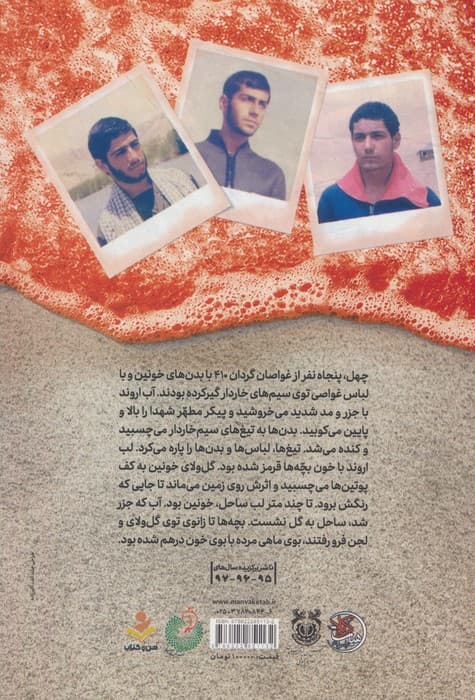 ساحل خونین اروند (روایتی داستانی از زندگی سه غواص،شهید محسن باقریان و شهیدان محمدرضا و مهدی صالحی)