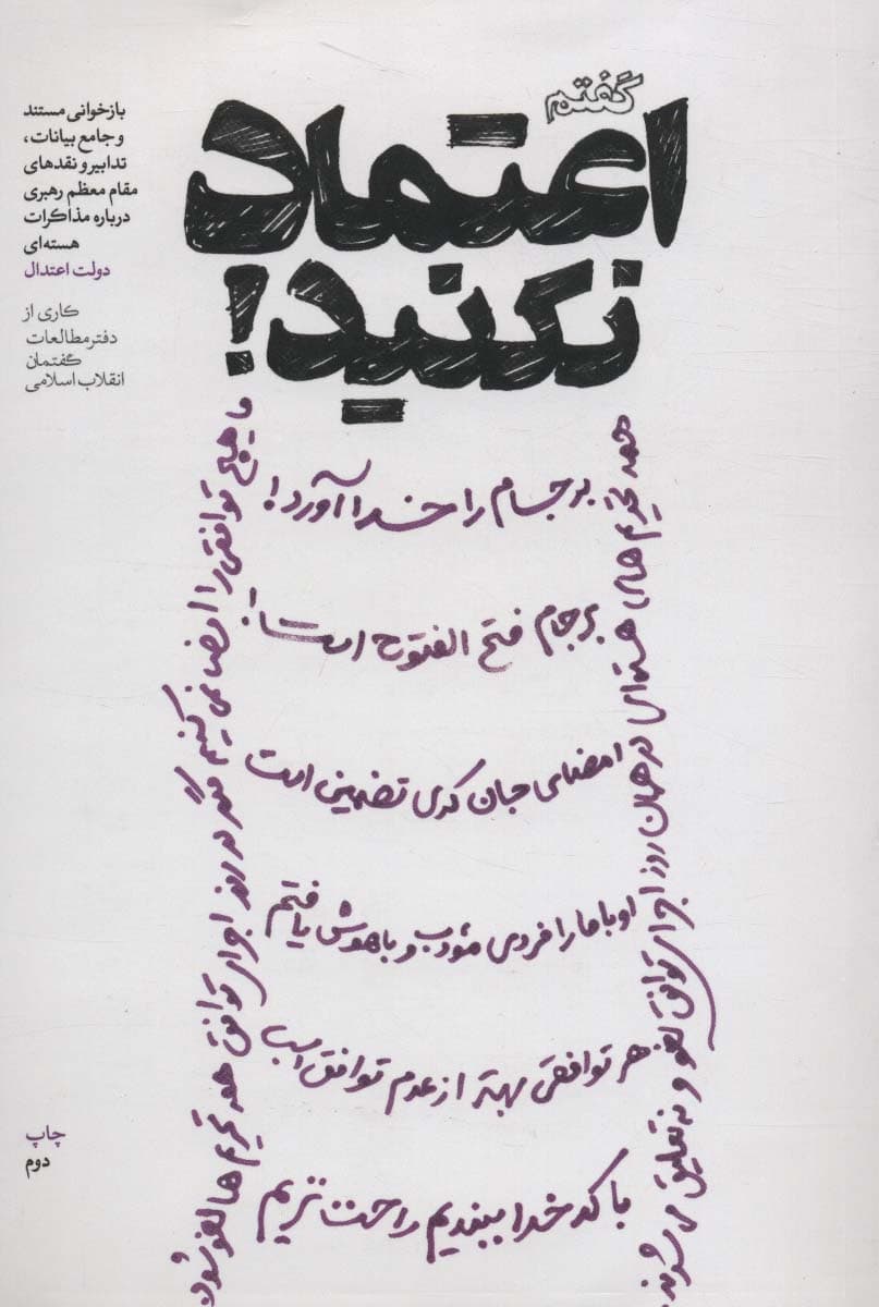 گفتم اعتماد نکنید! (بازخوانی مستند و جامع بیانات،تدابیر و نقدهای مقام معظم رهبری درباره مذاکرات)