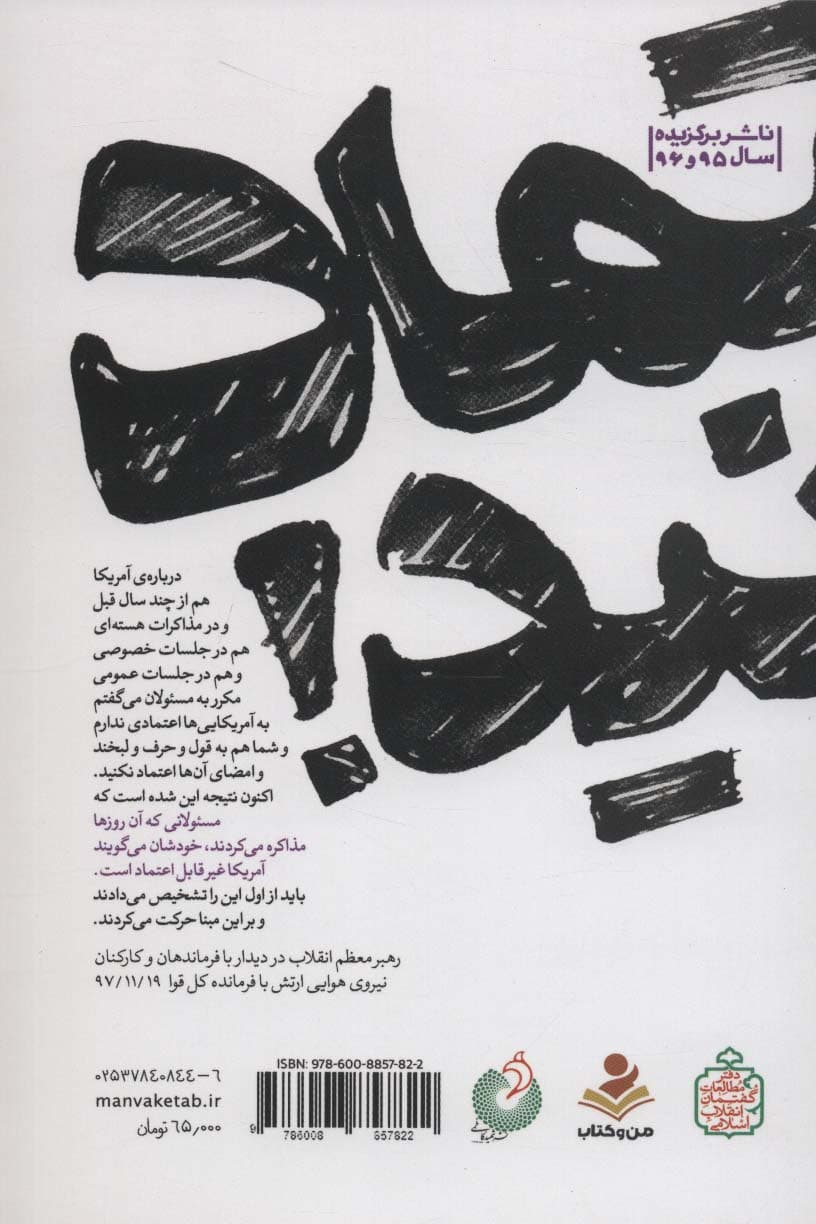 گفتم اعتماد نکنید! (بازخوانی مستند و جامع بیانات،تدابیر و نقدهای مقام معظم رهبری درباره مذاکرات)