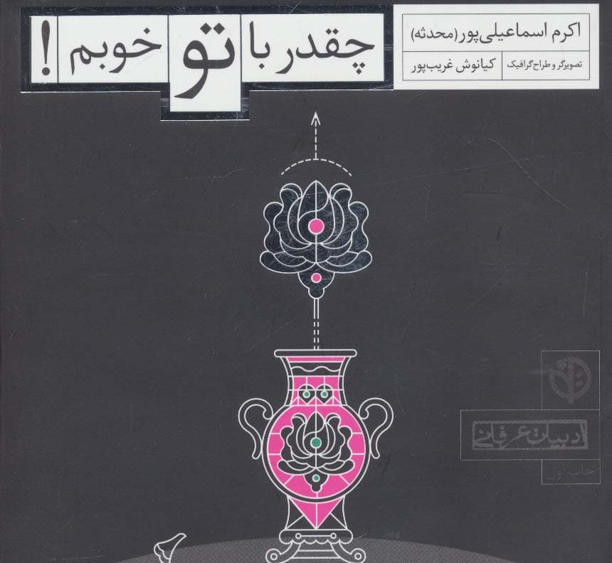 چقدر با تو خوبم! (ادبیات عرفانی)