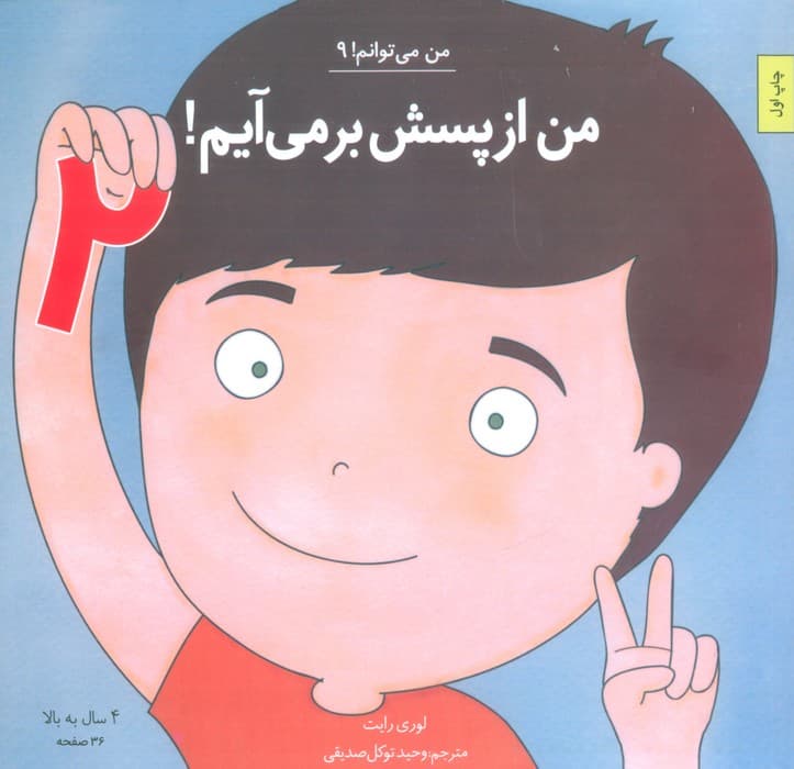 من می توانم! 9 (من از پسش بر می آیم! 2)