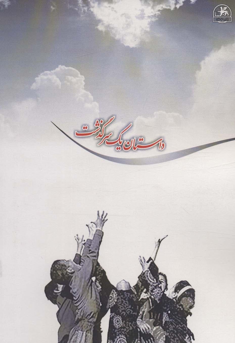 داستان یک سرگذشت