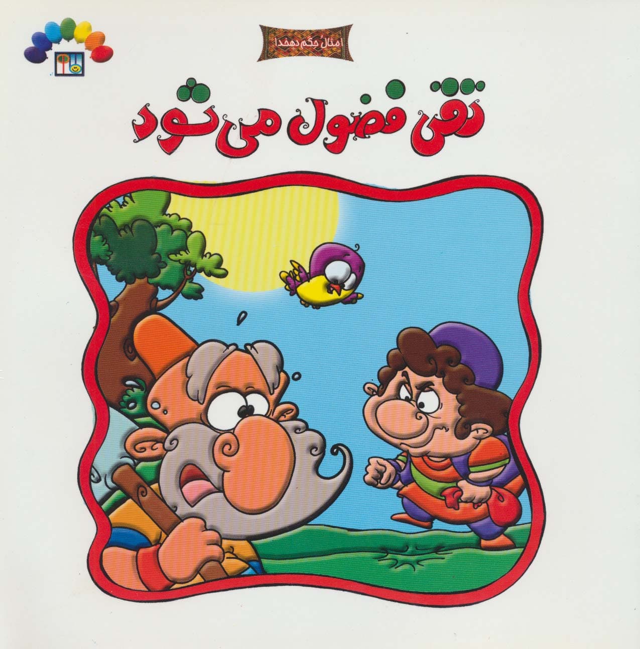 تقی فضول می شود (امثال حکم دهخدا)