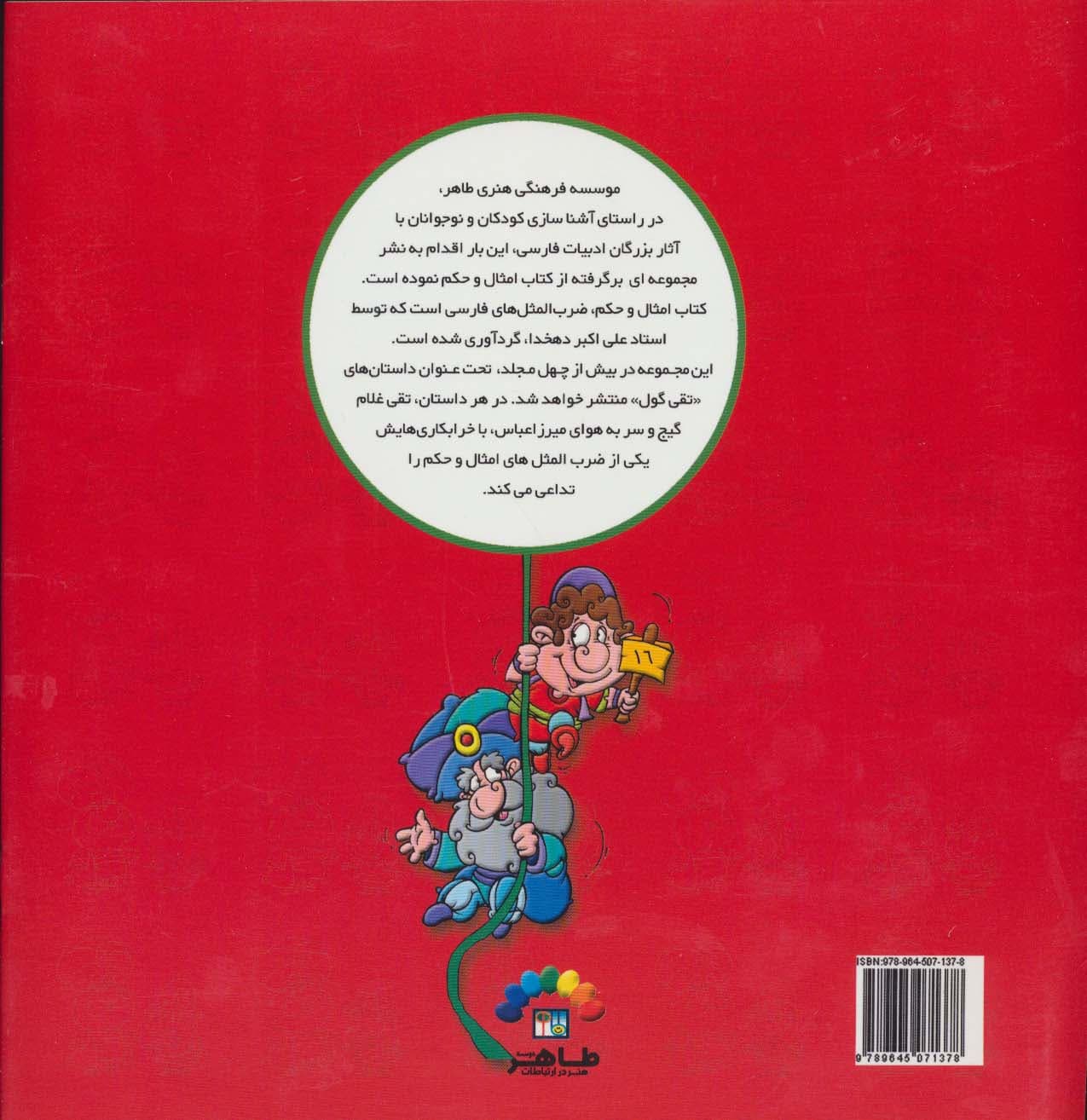 تقی فضول می شود (امثال حکم دهخدا)