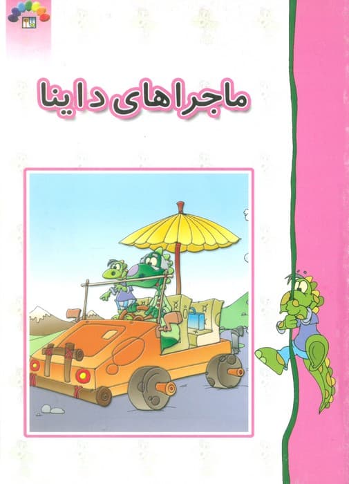 ماجراهای داینا