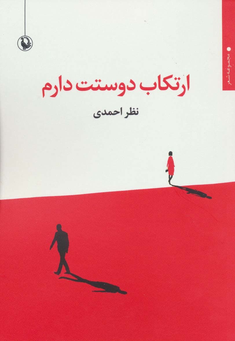 ارتکاب دوستت دارم (مجموعه شعر)