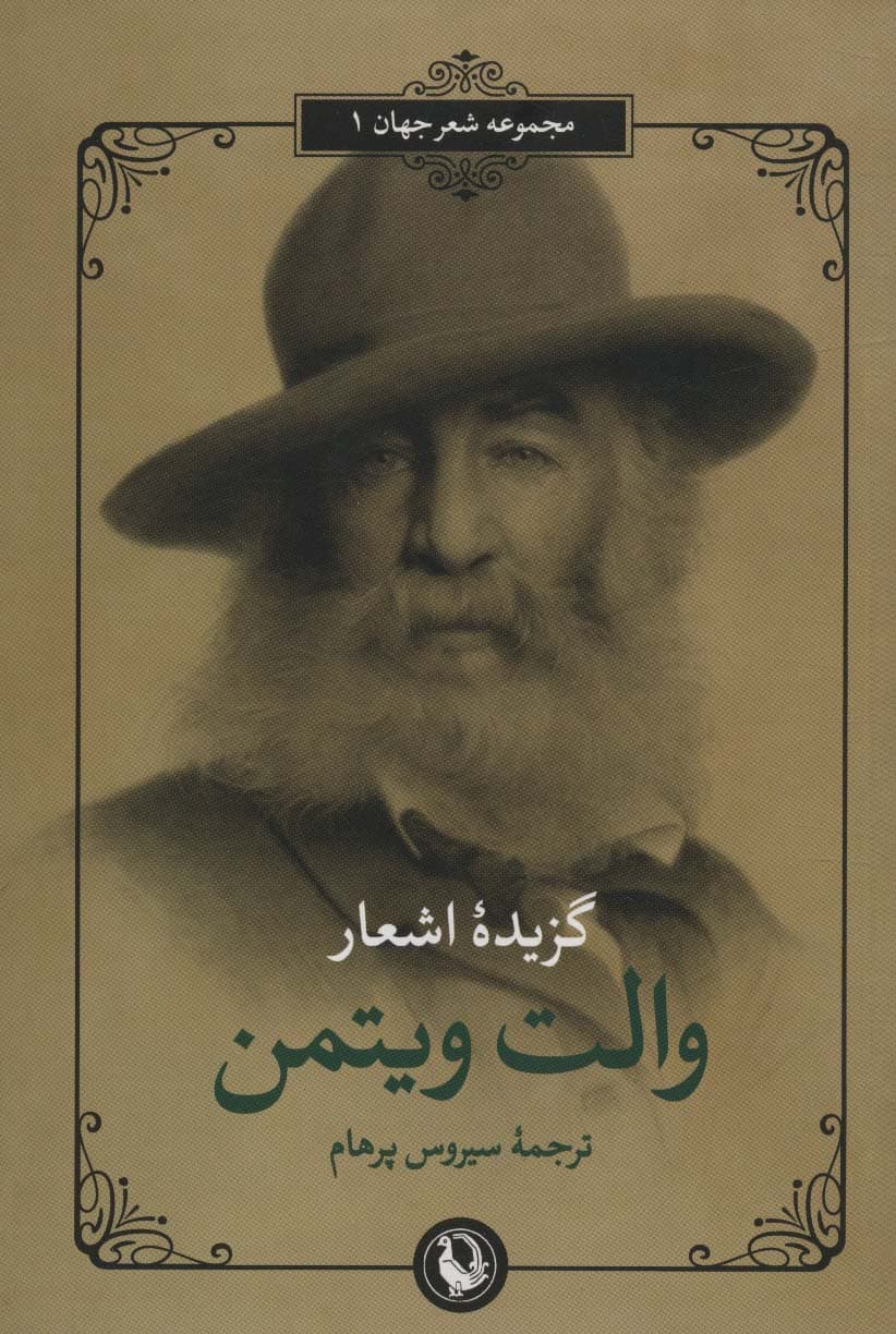 گزیده اشعار والت ویتمن (2زبانه)