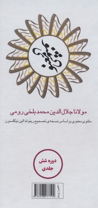 مثنوی معنوی (6جلدی باقاب)