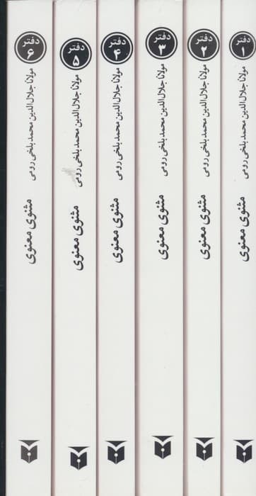 مثنوی معنوی (6جلدی باقاب)