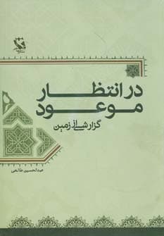 در انتظار موعود (گزارشی از زمین)