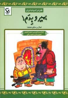 بمیر و بدم (طنز در ادبیات ایران:امثال و حکم دهخدا)