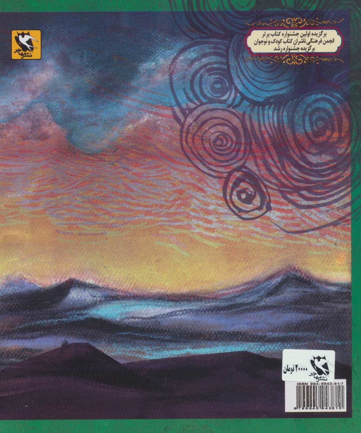 زال و سیمرغ (قصه های شاهنامه)،(گلاسه)