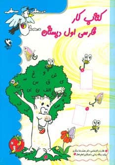 کتاب کار فارسی اول دبستان
