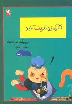 بچه ها فکر کنید و تعریف کنید