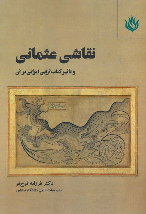 نقاشی عثمانی و تاثیر کتاب آرایی ایرانی بر آن