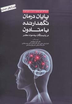 پایان درمان نگهدارنده با متادون در وابستگان به مواد مخدر (راهنمای درمان بیماری اعتیاد)
