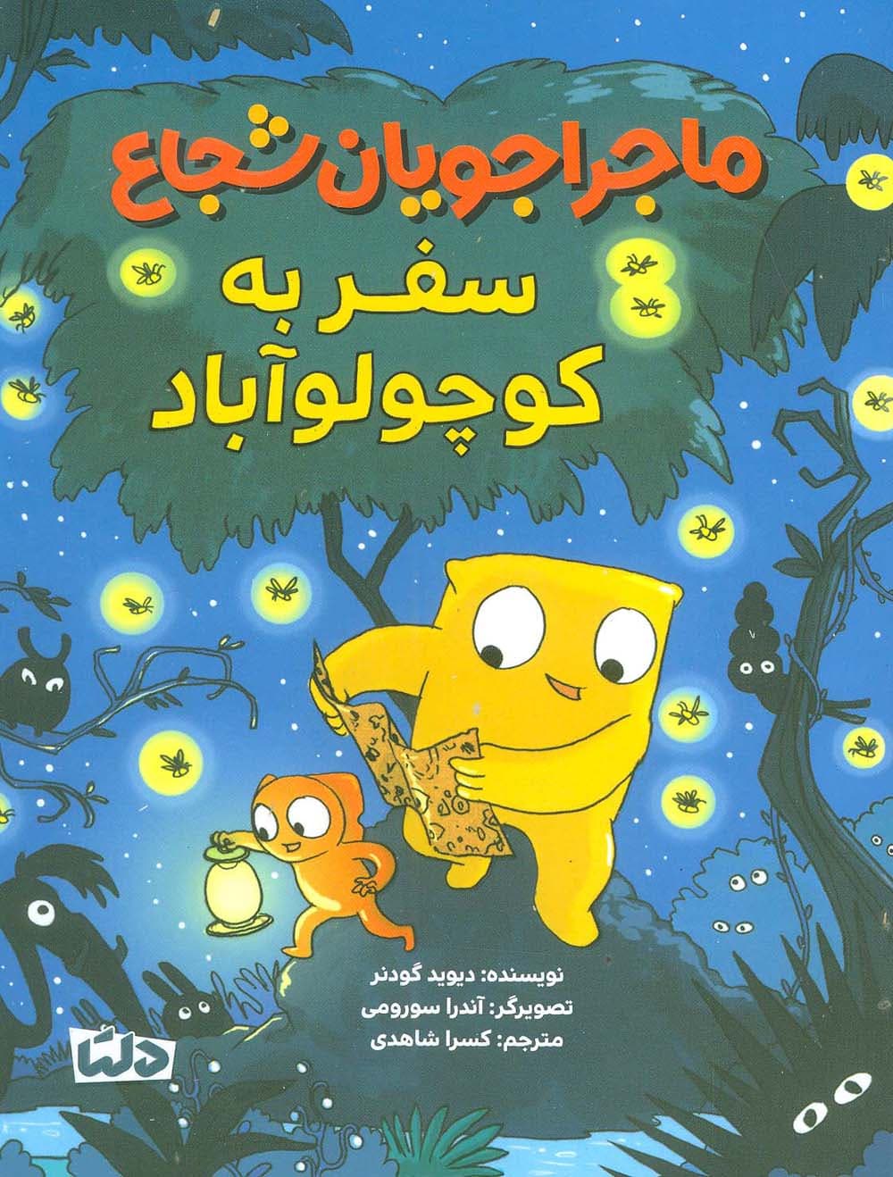 ماجراجویان شجاع (سفر به کوچولو آباد)،(گلاسه)