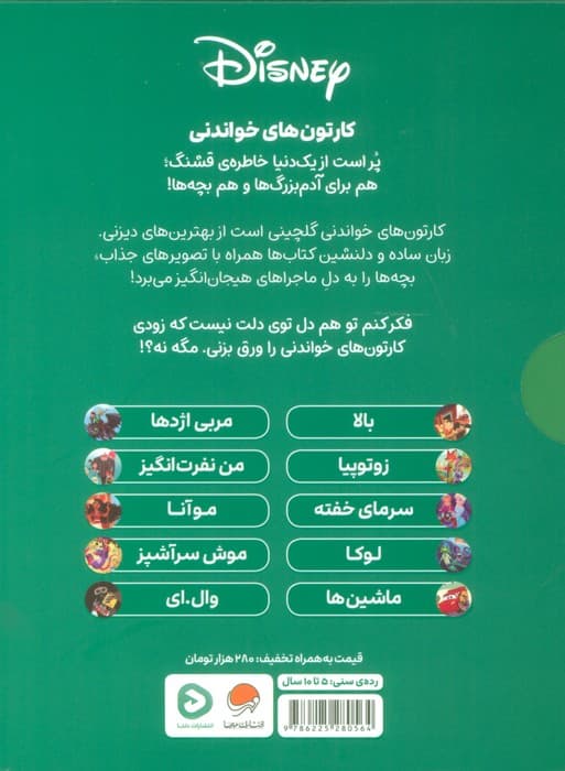 مجموعه کارتون های خواندنی DISNEY (سبز)،(10جلدی،گلاسه،باقاب)