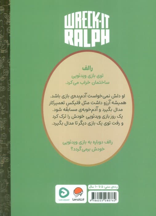 کارتون های خواندنی (رالف خرابکار)،(گلاسه)