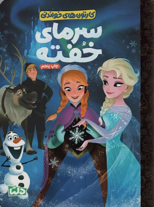 کارتون های خواندنی (سرمای خفته)،(گلاسه)