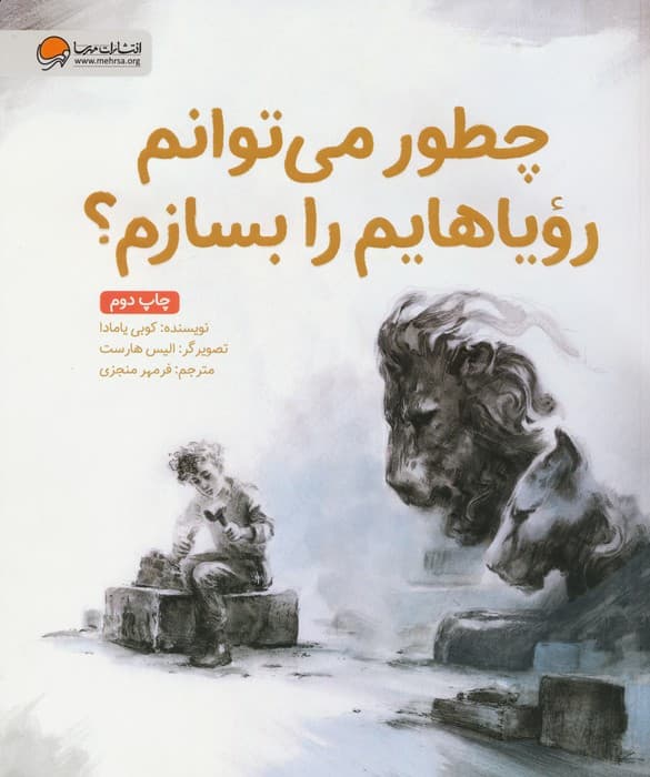 چطور می توانم رویاهایم را بسازم؟