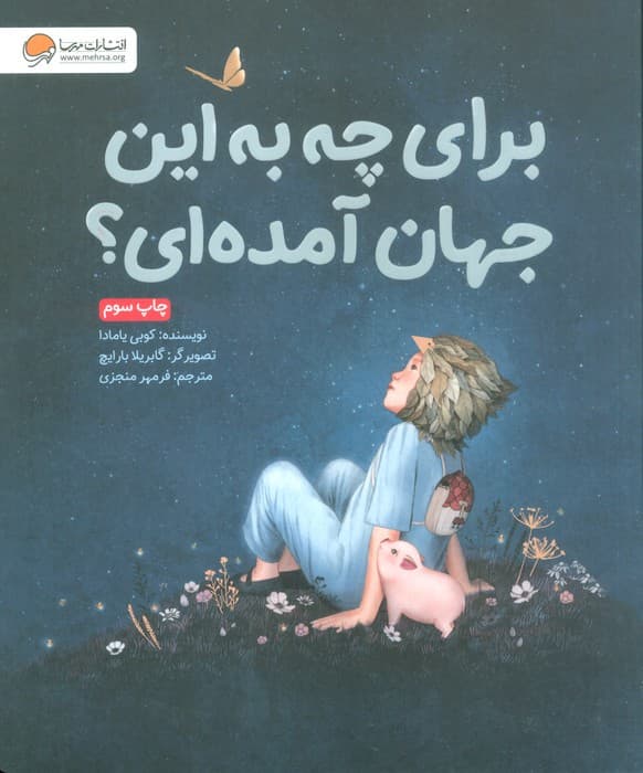 برای چه به این جهان آمده ای؟