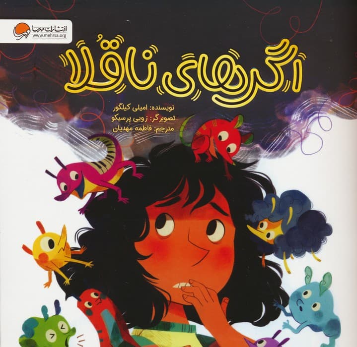 اگرهای ناقلا (گلاسه)