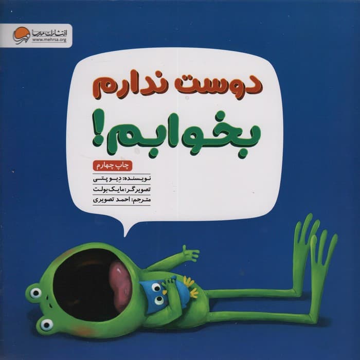 دوست ندارم بخوابم!