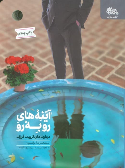 آینه های رو به رو (مهارت های تربیت فرزند)