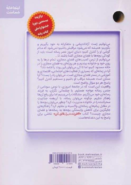 #فرزندت_را_فالو_کن (مهارت های تربیت فرزند در عصر رسانه)