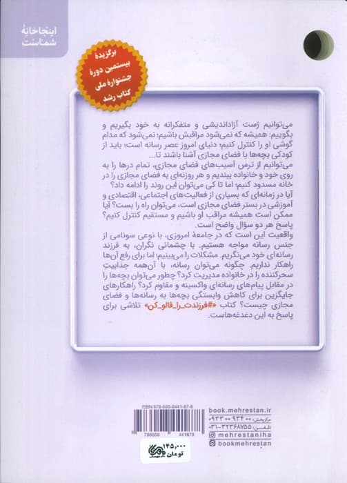 #فرزندت_را_فالو_کن (مهارت های تربیت فرزند در عصر رسانه)