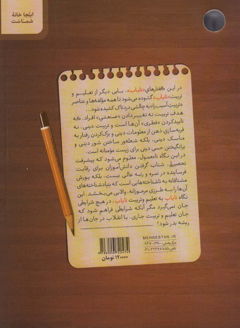 ناباب و نایاب (گفتارهای ناباب در تعلیم و تربیت نایاب)